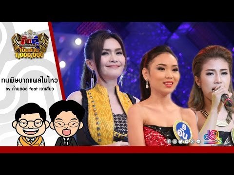 กิ๊กดู๋ : ทนพิษบาดแผลไม่ไหว - ก้านตอง ทุ่งเงิน feat. เงาเสียงคู่ชิง ใน กิ๊กดู๋ [12 ก.ค. 59] Full HD