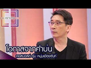 เจาะใจ : คอลัมนิสต์ ตุ้ม หนุ่มเมืองจันท์ | โอกาสจากคำบ่น [17 พ.ย. 59] Full HD