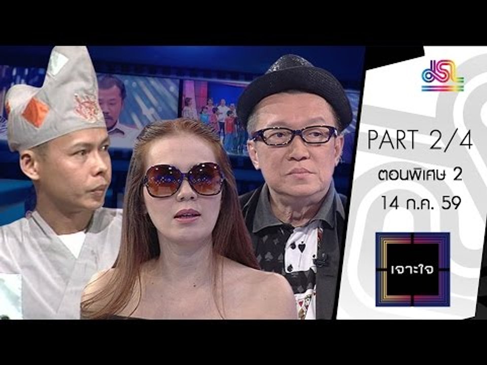 เจาะใจ : ตอนพิเศษ 2 - มิ้ว ณ ชมวิว | ชูชาติ คนทรงเจ้า | เฮียหลง เซียนไพ่  [14 ก.ค. 59] (2/4) Full HD