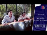 Perspective : นาวิน ต้าร์ | ชีวิตจริง...ยิ่งกว่าละคร [17 ก.ค. 59] (4/4) Full HD