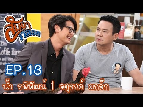 สับขาหลอก : น้ำ รพีพัฒน์ | จตุรงค์ มกจ๊ก [31 ธ.ค. 59] Full HD