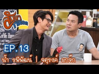 สับขาหลอก : น้ำ รพีพัฒน์ | จตุรงค์ มกจ๊ก [31 ธ.ค. 59] Full HD