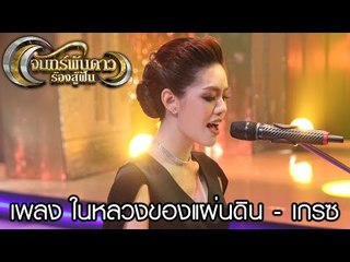 เพลง ในหลวงของแผ่นดิน : เกรซ กาญจน์เกล้า [26 ธ.ค. 59] Full HD