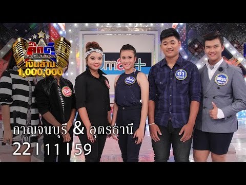 กิ๊กดู๋ : ประชันจังหวัด กาญจนบุรี & อุดรธานี [22 พ.ย. 59] Full HD