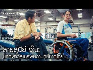 Perspective : สายสุนีย์ จ๊ะนะ | นักกีฬาวีลแชร์ฟันดาบทีมชาติไทย [4 ก.ย. 59] Full HD