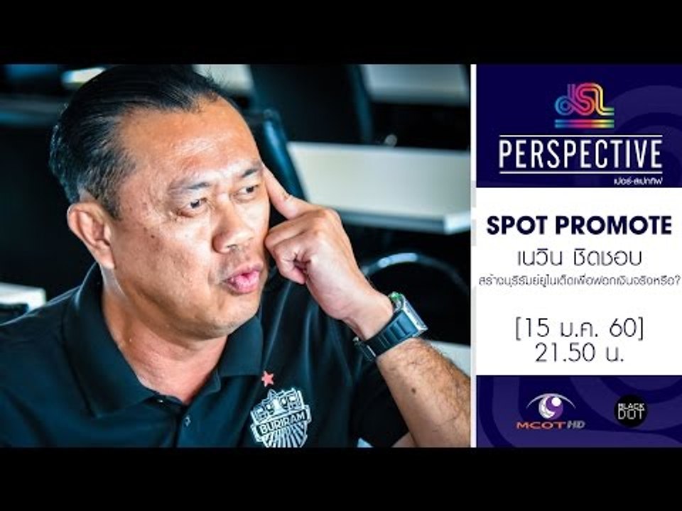 Perspective : Promote เนวิน ชิดชอบ | ผู้สร้างบุรีรัมย์ยูไนเต็ด [15 ม.ค. 60] Full HD