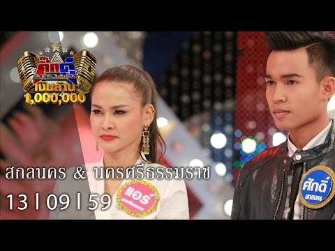 กิ๊กดู๋ : นครศรีธรรมราช & สกลนคร [13 ก.ย. 59]