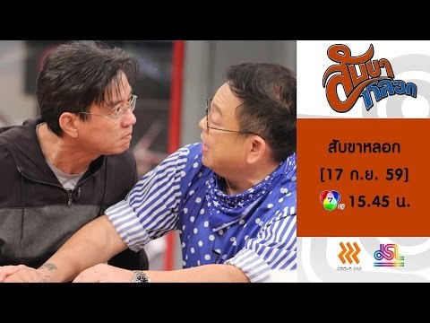 สับขาหลอก : Promote หนุ่ม | ปุ้ม | แอ๊ดดี้ | อาย [17 ก.ย. 59] Full HD