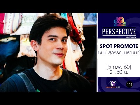 Perspective : Promote ซันนี่ สุวรรณเมธานนท์ [5 ก.พ. 60] Full HD