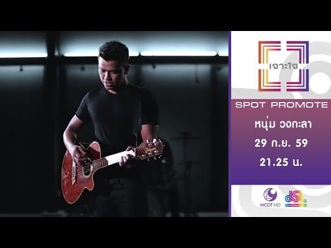 เจาะใจ : Promote หนุ่ม กะลา 2 [29 ก.ย. 59] Full HD