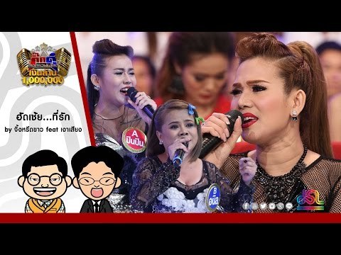 กิ๊กดู๋ : ฮัดเช้ย...ที่รัก - จิ้งหรีดขาว feat.เงาเสียงคู่แรกใน กิ๊กดู๋ [26 ก.ค. 59] Full HD