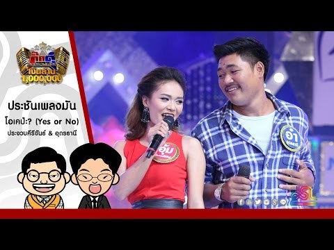 กิ๊กดู๋ : โอเคป่ะ? (Yes or No) - ประจวบคีรีขันธ์ & อุดรธานี ใน กิ๊กดู๋ [26 ก.ค. 59] Full HD