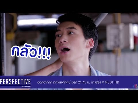 Perspective : บี้ สุกฤษฎิ์ กลัวที่ไหน [24 ก.ค. 59] Full HD