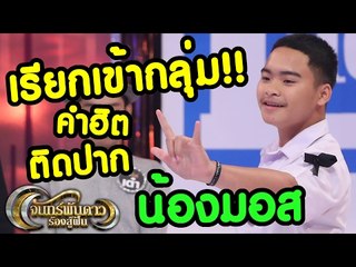 เรียกเข้ากลุ่ม!! คำฮิตติดปากน้องมอส [8 ก.พ. 60]  Full HD