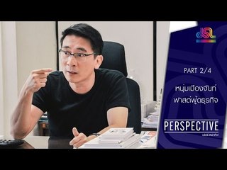 Perspective : หนุ่มเมืองจันท์ | ฟาสต์ฟู้ดธุรกิจ  [31 ก.ค. 59] (2/4) Full HD