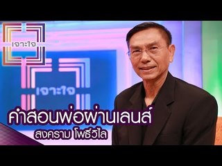 เจาะใจ  :  คำสอนพ่อผ่านเลนส์ |  สงคราม โพธิ์วิไล [15 ธ.ค. 59] Full HD
