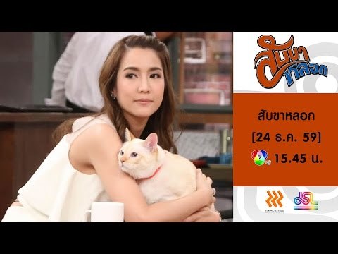 สับขาหลอก : Promote จั๊กจั่น | บอล เชิญยิ้ม [24 ธ.ค. 59] Full HD