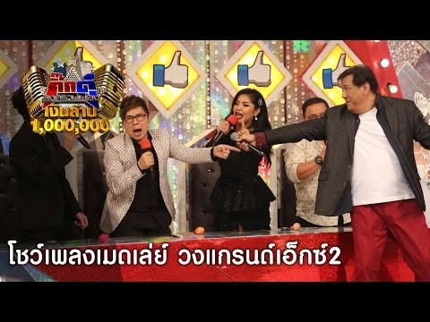 กิ๊กดู๋ : โชว์เปิดตัวเงาเสียง แจ้ ดนุพล และวงแกรนด์เอ็กซ์ (เต็มเพลง) [27 ก.ย. 59] Full HD