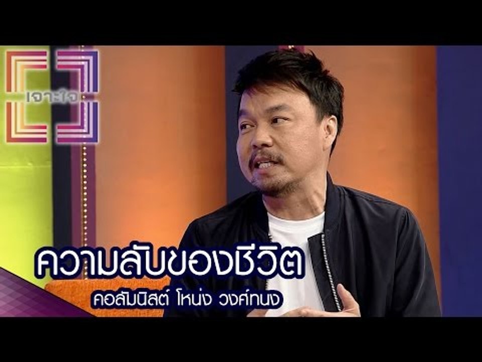 เจาะใจ : คอลัมนิสต์ โหน่ง วงศ์ทนง | ความลับของช...