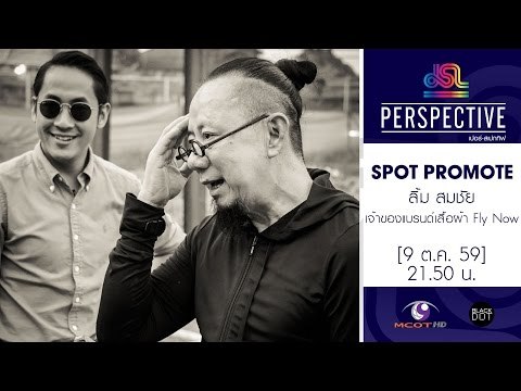 Perspective : Promote ลิ้ม สมชัย | เจ้าของแบรนด์เสื้อผ้า Fly Now [9 ต.ค. 59] Full HD
