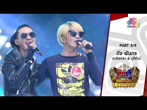 กิ๊กดู๋ : ประชันเสียงดี ฉะเชิงเทรา & บุรีรัมย์ [2 ส.ค. 59] (3/4) Full HD