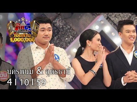 กิ๊กดู๋ : ประชันจังหวัด นครพนม & อุดรธานี [4 ต.ค. 59]