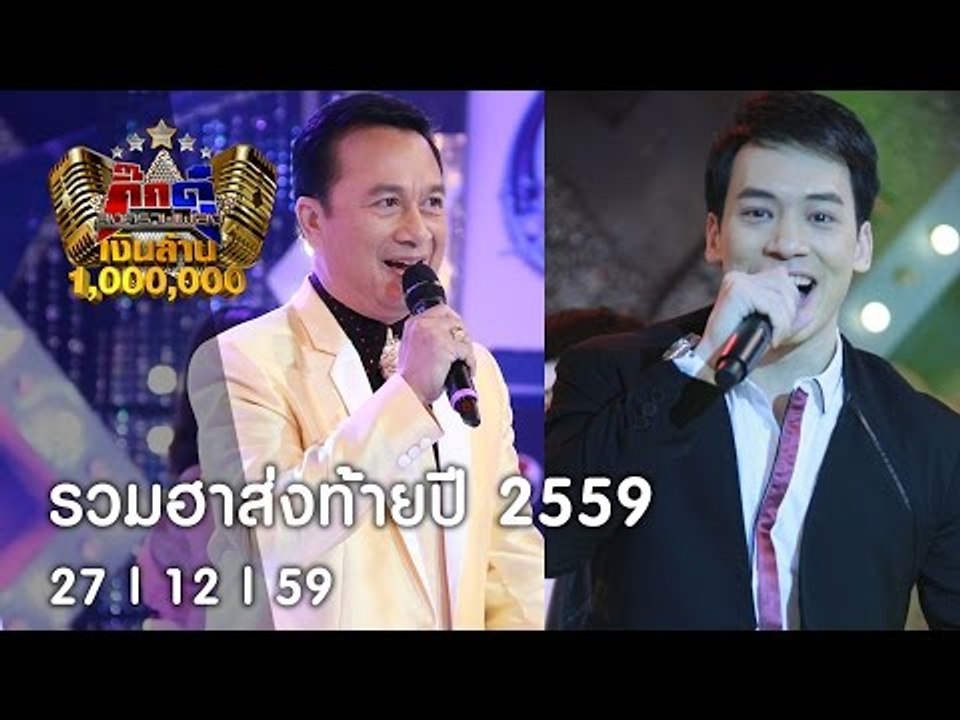 กิ๊กดู๋ : รวมความสนุกส่งท้ายปี | บี้ สุกฤษฏิ์ & ศรชัย เมฆวิเชียร  [27 ธ.ค. 59] Full HD
