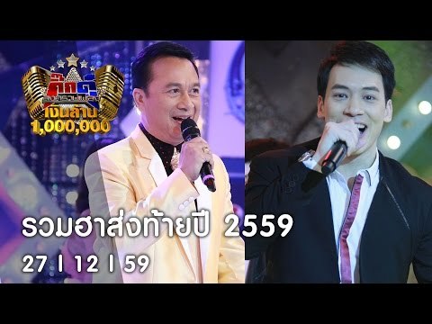กิ๊กดู๋ : รวมความสนุกส่งท้ายปี | บี้ สุกฤษฏิ์ & ศรชัย เมฆวิเชียร [27 ธ.ค. 59] Full HD