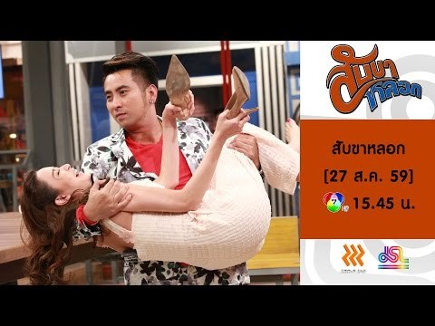 สับขาหลอก : Promote บอล | บิ๊กเอ็ม | จิลล์ | เบนซ์ [27 ส.ค. 59] Full HD