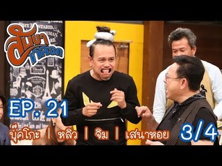สับขาหลอก : บุ๊คโกะ | หลิว | จิม | เสนาหอย Ep.21 [11  มี.ค. 60] (3/4) Full HD