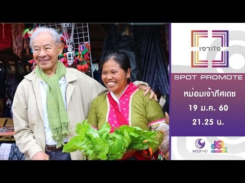 เจาะใจ : Promote หม่อมเจ้าภีศเดช [19 ม.ค. 60]