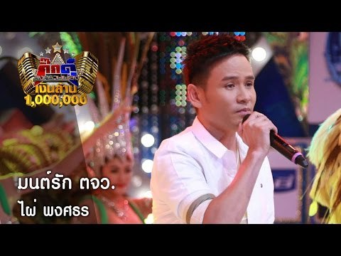 มนต์รัก ตจว. (เต็มเพลง) - ไผ่ พงศธร ใน กิ๊กดู๋ [23 ส.ค. 59] Full HD