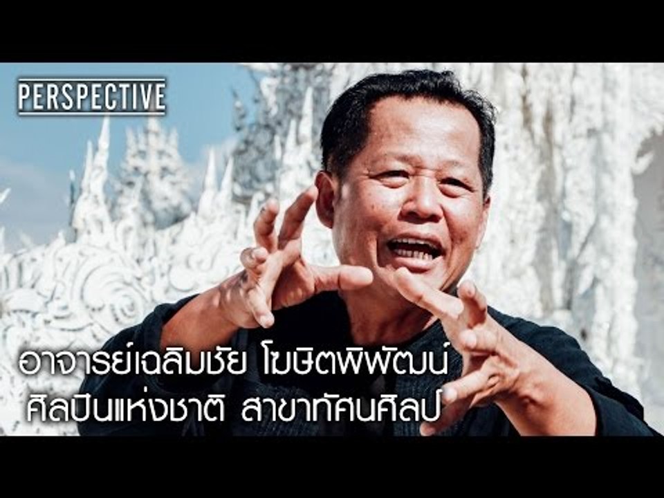 Perspective : อาจารย์เฉลิมชัย | ศิลปินแห่งชาติส...