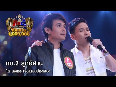 ทบ.2 ลูกอีสาน (เต็มเพลง) - ไผ่ พงศธร ต้นฉบับพบเงาเสียง ใน กิ๊กดู๋ [23 ส.ค. 59] Full HD