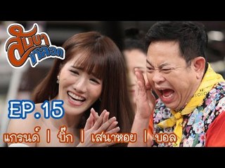 สับขาหลอก : แกรนด์ | บิ๊ก | เสนาหอย | บอล  [21 ม.ค. 60] Full HD