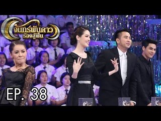 จันทร์พันดาวร้องสู้ฝัน : นัด | กร | ญวน Ep.38 [23 ม.ค. 60] Full HD