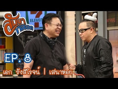 สับขาหลอก : ตอนพิเศษ เอก รังสิโรจน์ | เสนาหอย [26 พ.ย. 59] Full HD