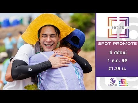 เจาะใจ : Promote ซี ศิวัฒน์ พลังคนสร้างสรรค์โลก รวมพลังตามรอยพ่อของแผ่นดิน [1 ธ.ค. 59] Full HD