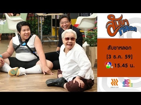 สับขาหลอก : Promote ตอนพิเศษ สมจิตร จงจอหอ | สงกรานต์ The Voice [3 ธ.ค. 59] Full HD