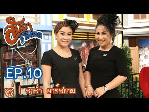 สับขาหลอก : ตอนพิเศษ ลูลู่ | ลาล่า [10 ธ.ค. 59] Full HD
