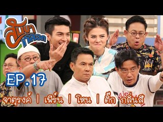 สับขาหลอก : จาตุรงค์ | เฟิร์น | โหน | ติ๊ก กลิ่นสี  [4 ก.พ. 60] Full HD