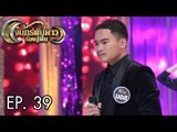 จันทร์พันดาวร้องสู้ฝัน : เต๋า | มอส | แก้ม Ep.39 [6 ก.พ. 60] Full HD