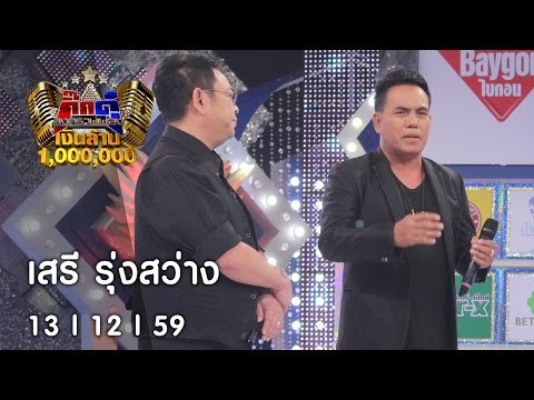 กิ๊กดู๋ : เงาเสียง เสรี รุ่งสว่าง [13 ธ.ค. 59] Full HD