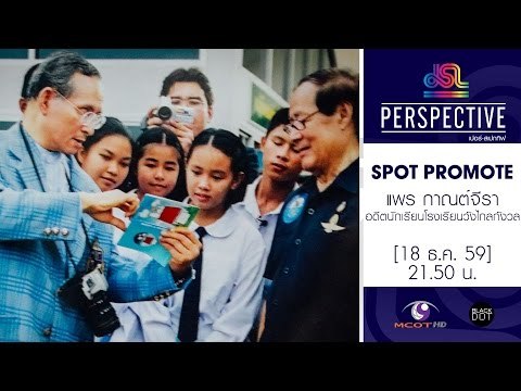 Perspective : Promote แพร กาณต์จีรา | อดีตนักเรียนโรงเรียนวังไกลกังวล [18 ธ.ค. 59] Full HD