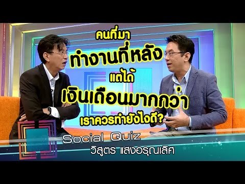 เจาะใจ : Social Quiz วิสูตร [15 ก.ย. 59] Full HD