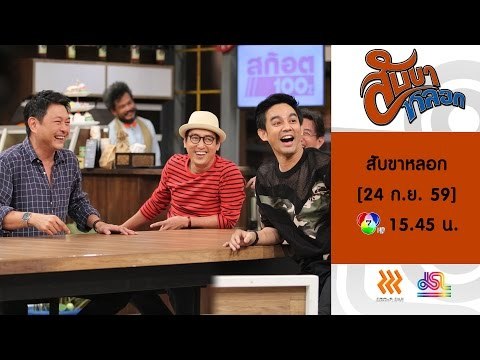 สับขาหลอก : Promote [3 หนุ่ม 3 มุม] กบ | แท่ง | มอส [24 ก.ย. 59] Full HD