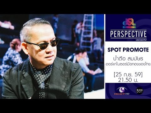 Perspective : Promote ป้าตือ | ออร์แกไนเซอร์มือทองของเมืองไทย [25 ก.ย. 59] Full HD