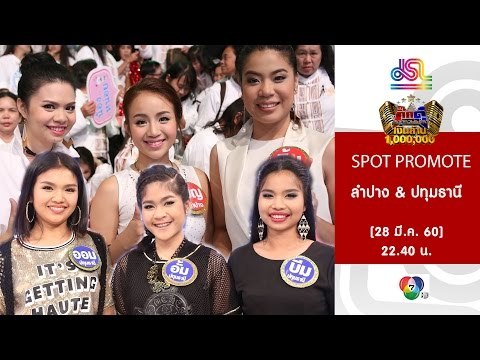 กิ๊กดู๋ : Promote ประชันจังหวัด ลำปาง & ปทุมธานี [28 มี.ค. 60] Full HD