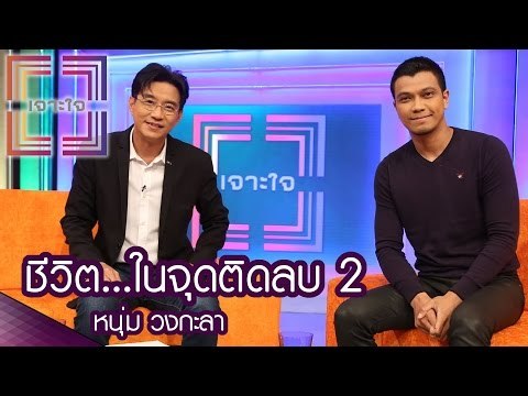 เจาะใจ : หนุ่ม วงกะลา | ชีวิต...ในจุดติดลบ 2 [29 ก.ย. 59] Full HD