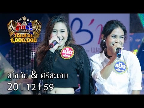 กิ๊กดู๋ : ประชันจังหวัด สุโขทัย & ศรีสะเกษ [20 ธ.ค. 59] Full HD